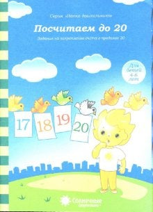 Посчитаем до 20 д/детей 4-6 лет
