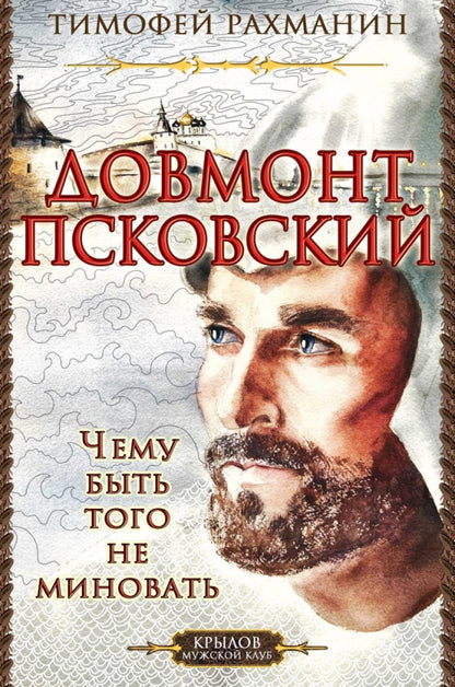 Довмонт Псковский. Чему быть, того не миновать (2-е изд.)