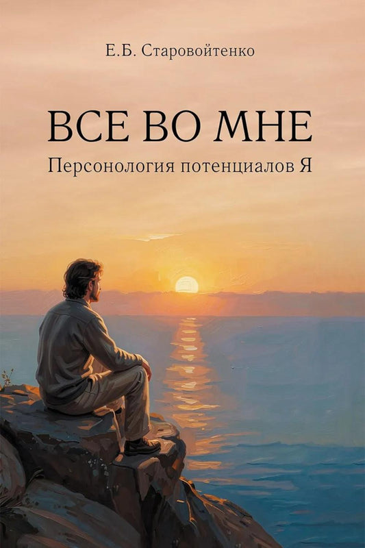 Все во мне: персонология потенциалов Я