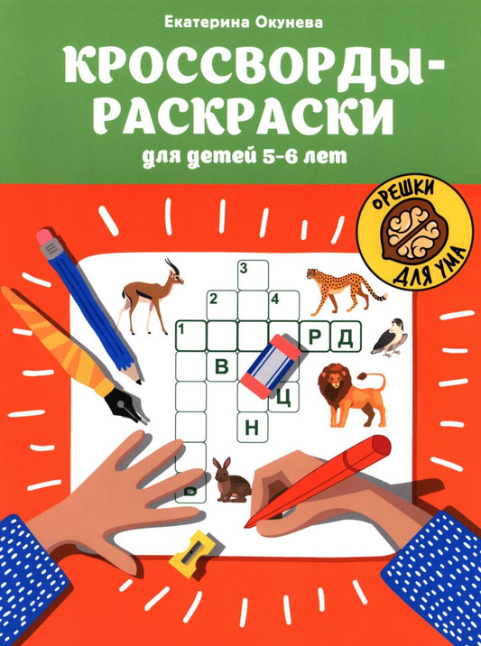 Кроссворды-раскраски для детей 5-6 лет дп
