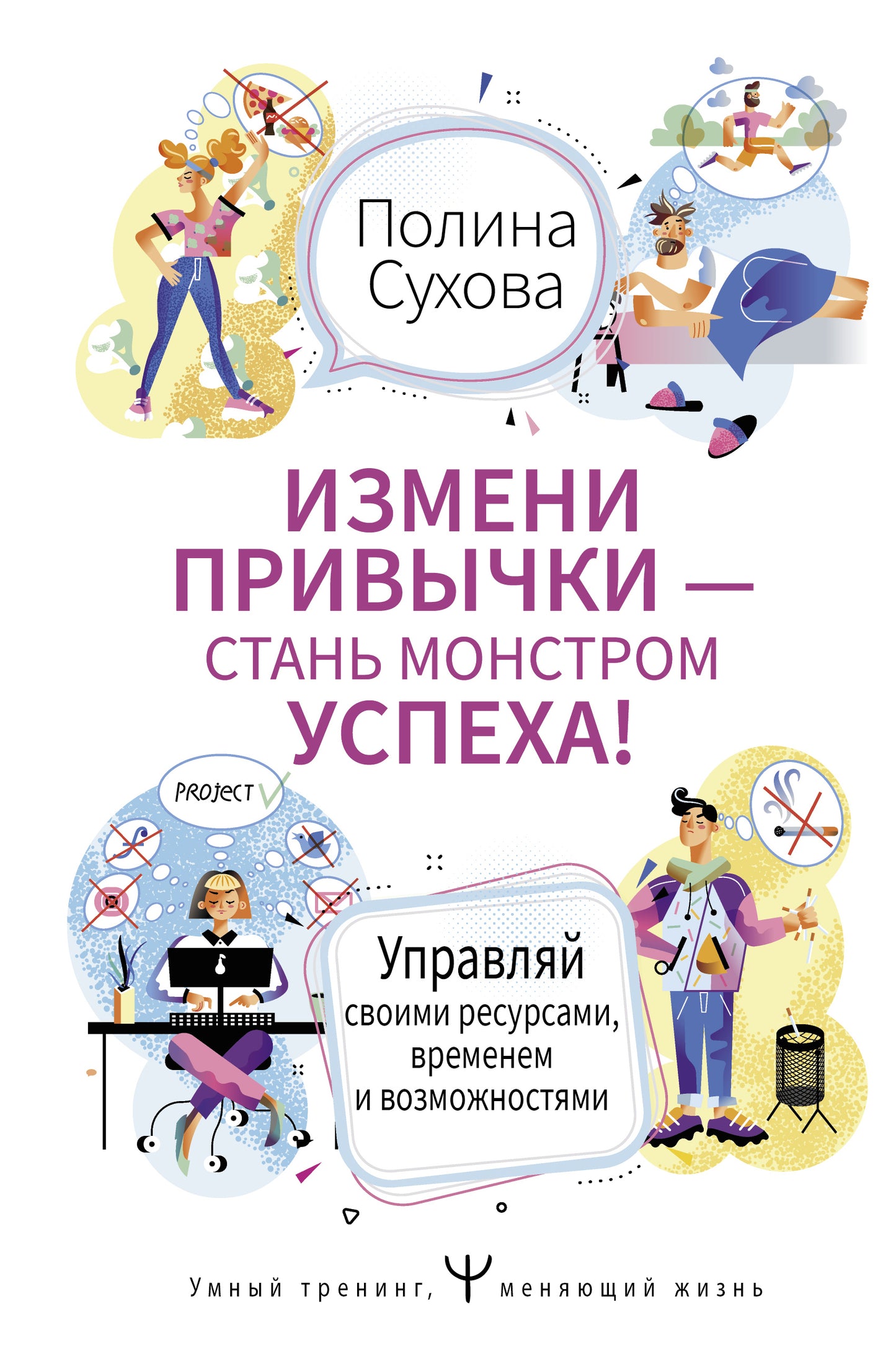 Измени привычки — стань Монстром Успеха! Управляй своими ресурсами, временем и возможностями