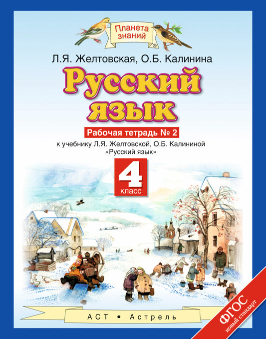 Русский язык. 4 класс. Рабочая тетрадь № 2.