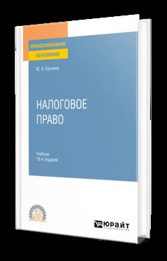 НАЛОГОВОЕ ПРАВО 10-е изд., пер. и доп. Учебник для СПО