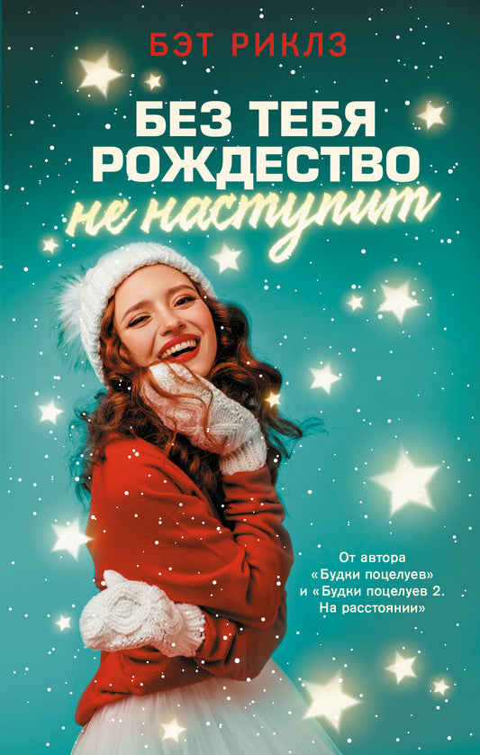Без тебя Рождество не наступит