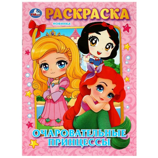 Очаровательные принцессы. Раскраска. 214х290 мм. Скрепка. 16 стр. Умка в кор.50шт