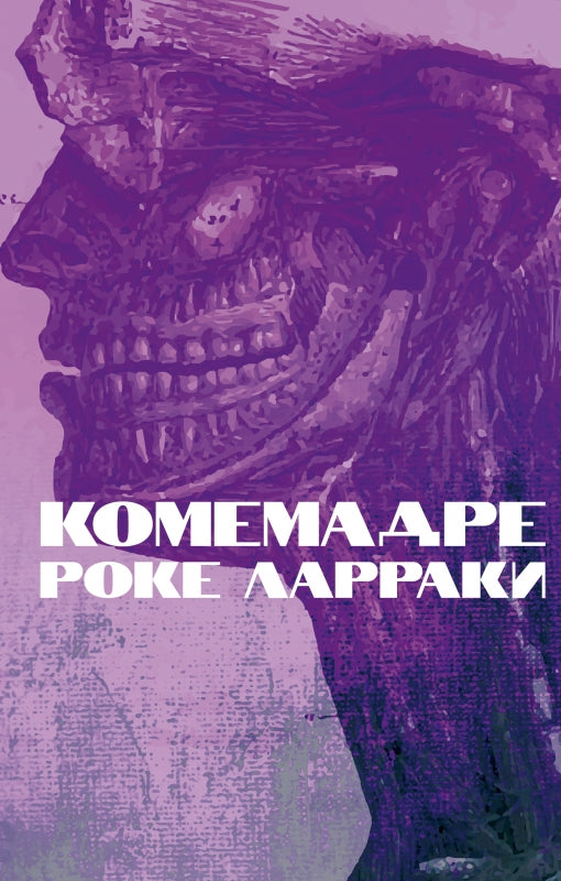 Комемадре: роман