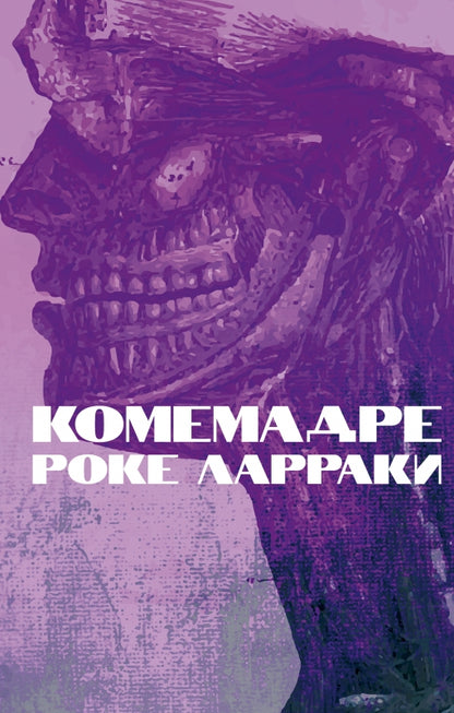Комемадре: роман
