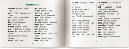 Читаем вместе. 1 уровень. Каша из топора. (на английском языке)