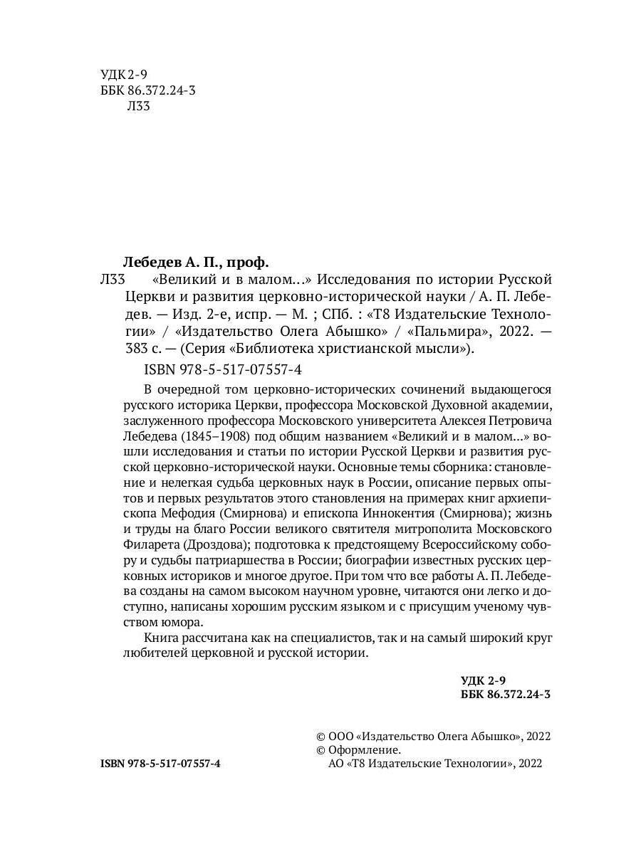 Великий и в малом.... Исследования по истории Русской Церкви и развития русской церковно-исторической науки. 2-е изд., испр