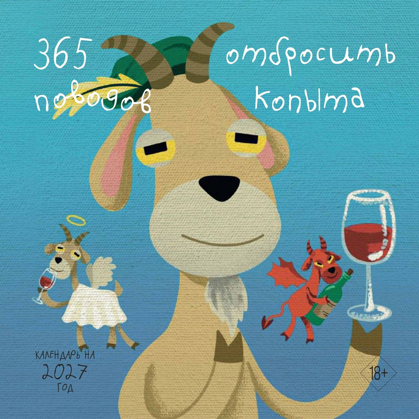 365 поводов отбросить копыта. Календарь настенный на 2027 год (300х300)