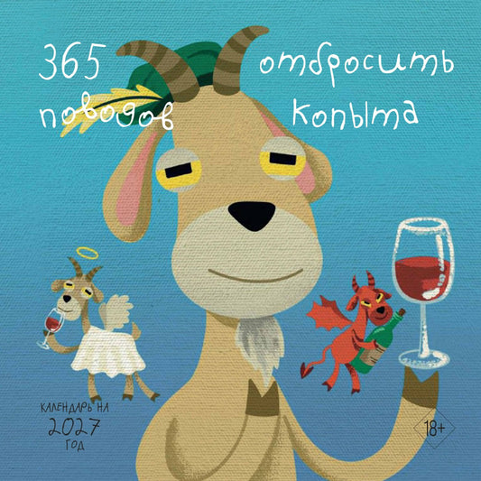365 поводов отбросить копыта. Календарь настенный на 2027 год (300х300)