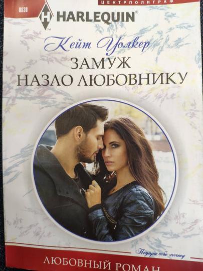 Замуж назло любовнику