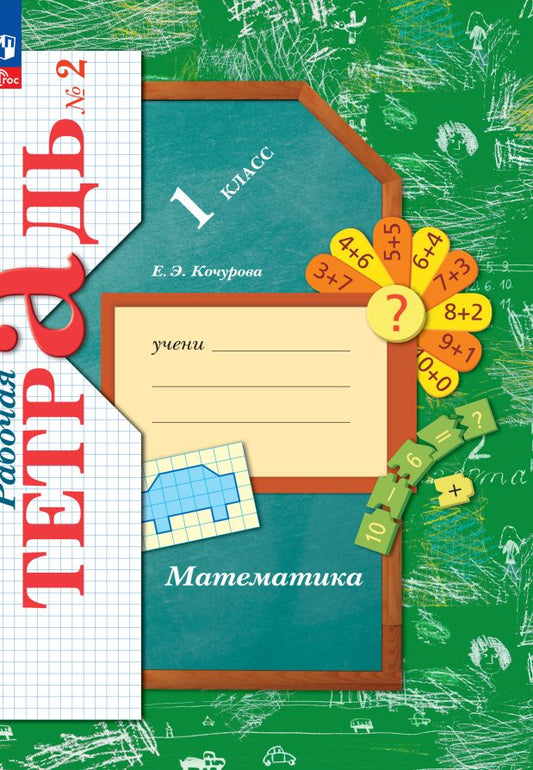 Кочурова. Математика 1кл. Рабочая тетрадь в 3ч.Ч.2 к уч.пос. ФГОС 2021