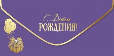 Конверт для денег "С Днем рождения!",1804063