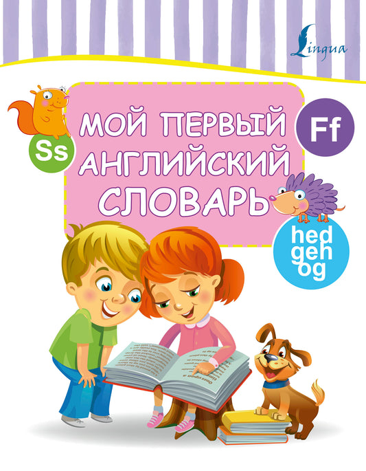 Мой первый английский словарь