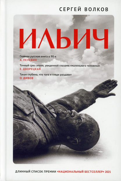ИЛЬИЧ. Роман - кенотаф