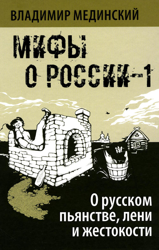 О русском пьянстве, лени и жестокости (Мифы о России-1)