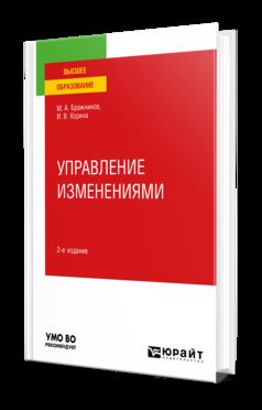 УПРАВЛЕНИЕ ИЗМЕНЕНИЯМИ 2-е изд., пер. и доп. Учебное пособие для вузов