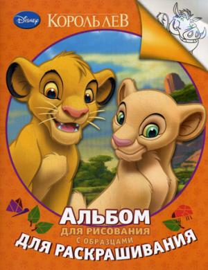 Король Лев.Альбом для рисования с образцами для раскрашивания