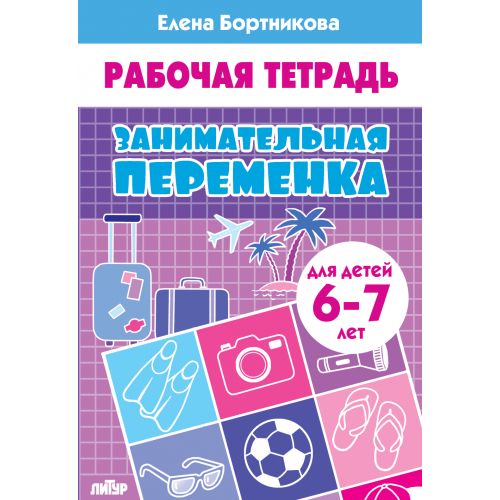 Занимательная переменка (для детей 6-7 лет); Занимательная переменка (для детей 6-7 лет)