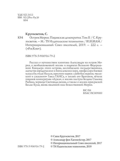 Остров Мория. Пацанская демократия. Т. 2