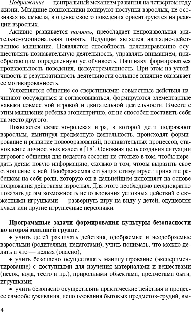 Формирование культуры безопасности. Планирование образовательной деятельности во второй младшей группе детского сада: методическое пособие. ФГОС.