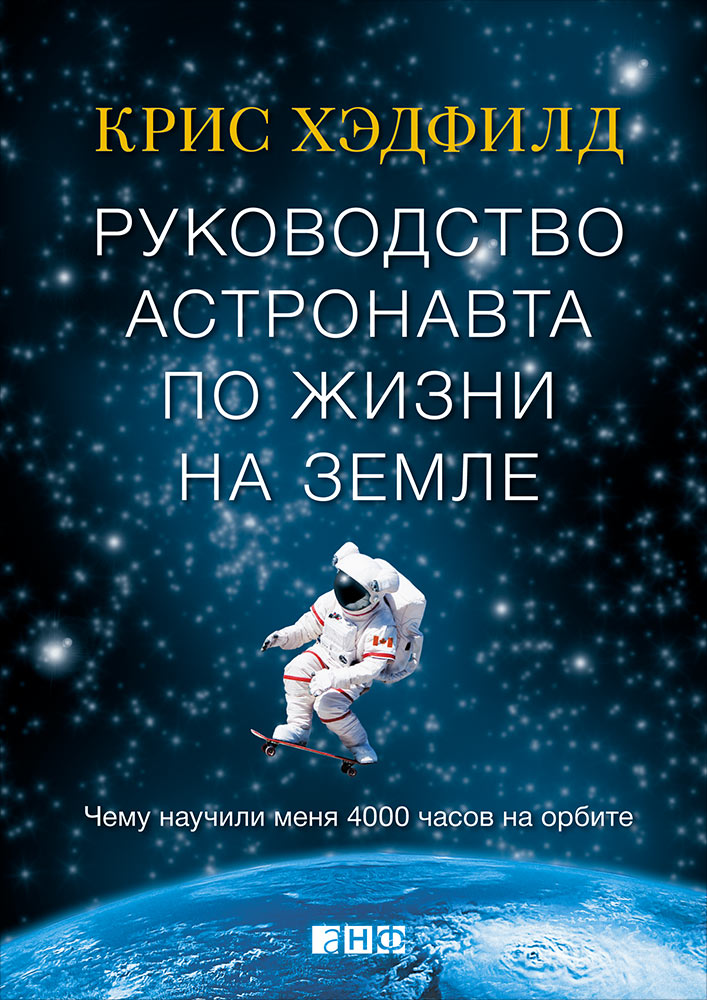 Руководство астронавта по жизни на Земле. Чему научили меня 4000 часов на орбите. 4-е изд