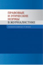 Правовые и этические нормы в журналистике. 3-е изд., перераб.и доп