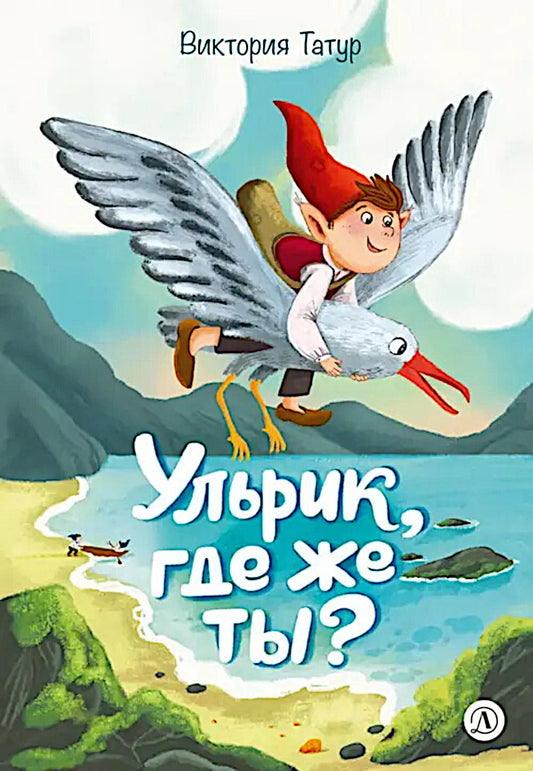 Рип.Время сказок.Ульрик,где же ты?