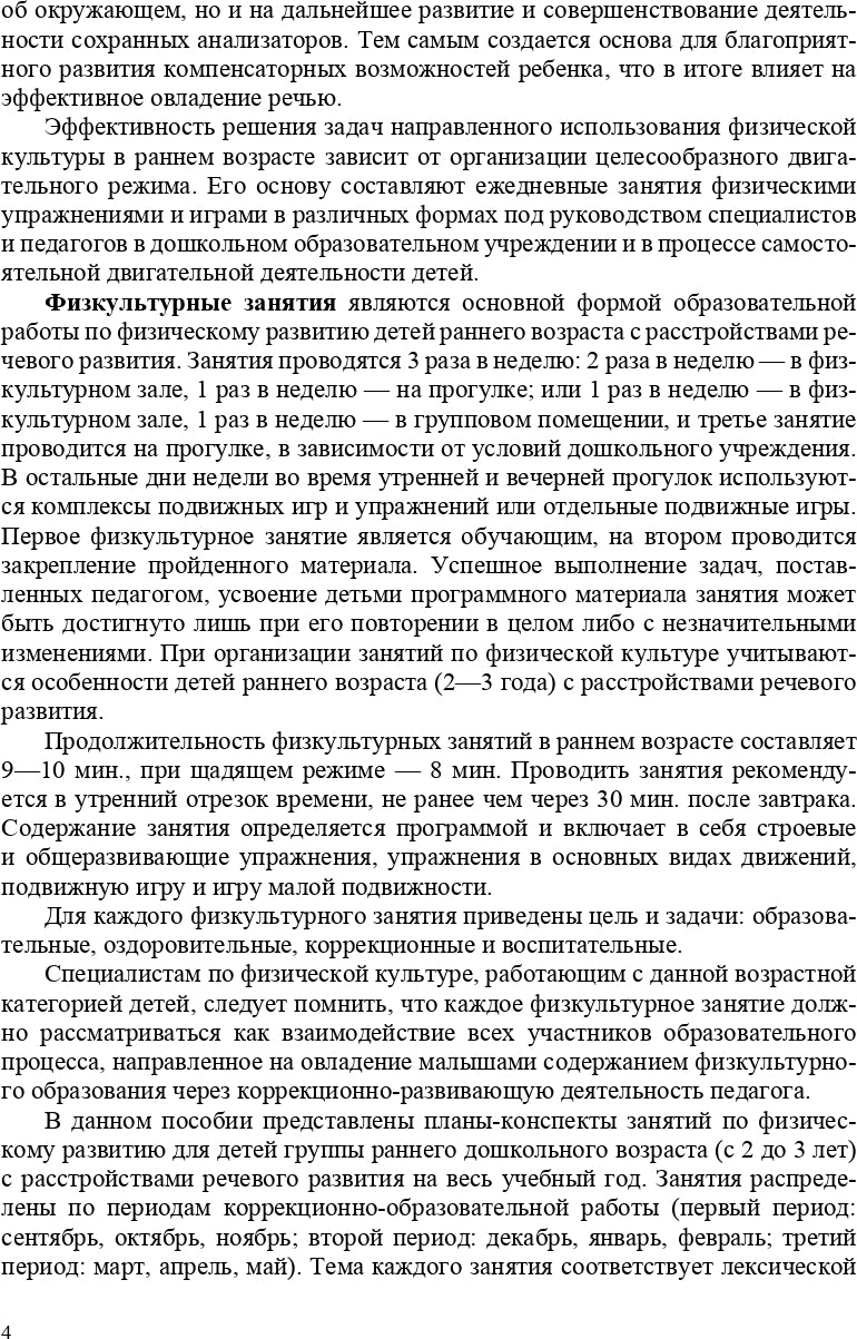РАСТИ, МАЛЫШ! Планы-конспекты занятий по физическому развитию детей раннего дошкольного возраста (с 2 до 3 лет) с расстройствами речевого развития. ФГОС.