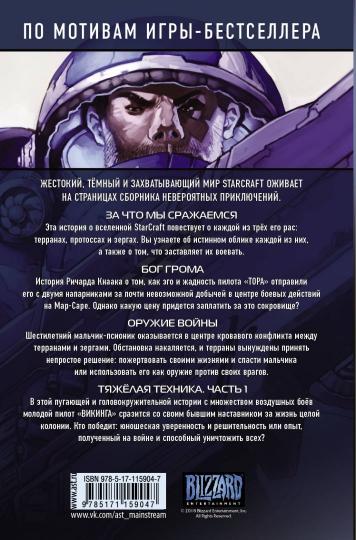 StarCraft: Линия фронта. Том 1