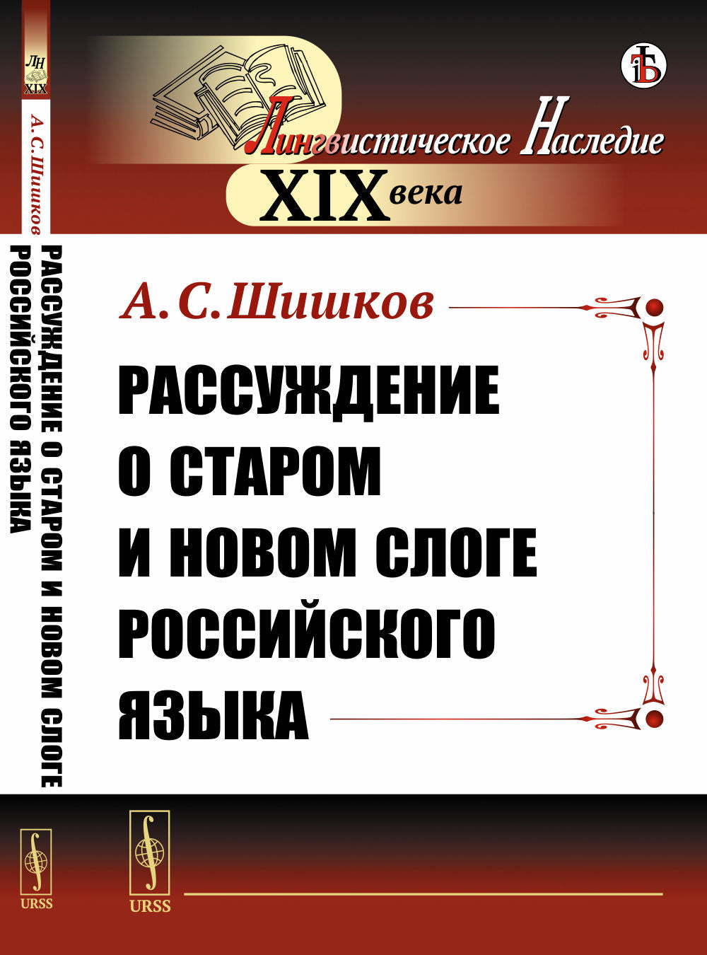 Рассуждение о старом и новом слоге российского языка