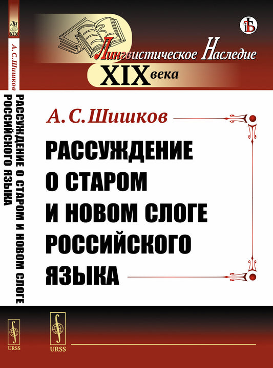 Рассуждение о старом и новом слоге российского языка