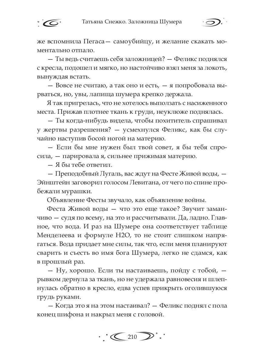 Заложница Шумера