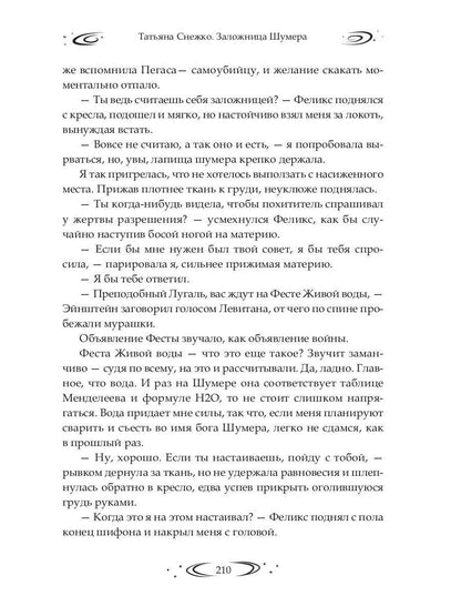 Заложница Шумера