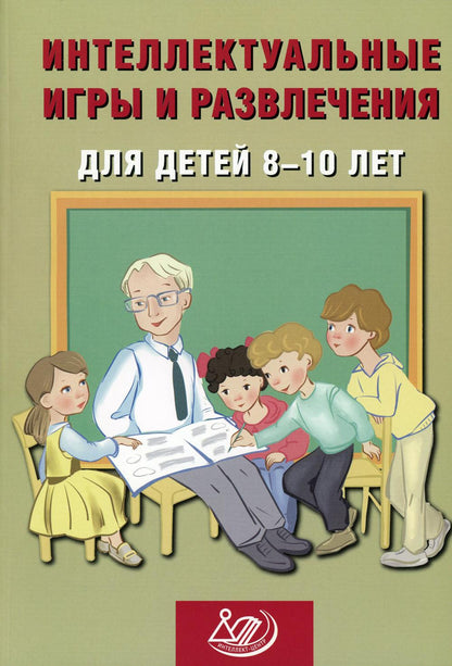 Анашина. Интеллектуальные игры и развлечения для детей 8-10 лет.