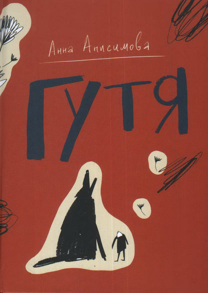 Анисимова. Гутя