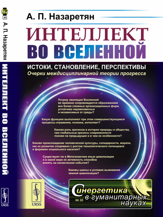 Интеллект во Вселенной: истоки, становление, перспективы: Очерки междисциплинарной теории прогресса. 2-е изд., стер