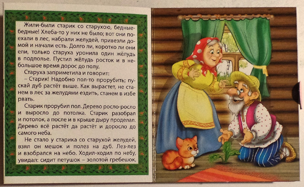 МАЛЕНЬКАЯ КНИЖКА. ПЕТУШОК И ЧУДО-МЕЛЕНКА