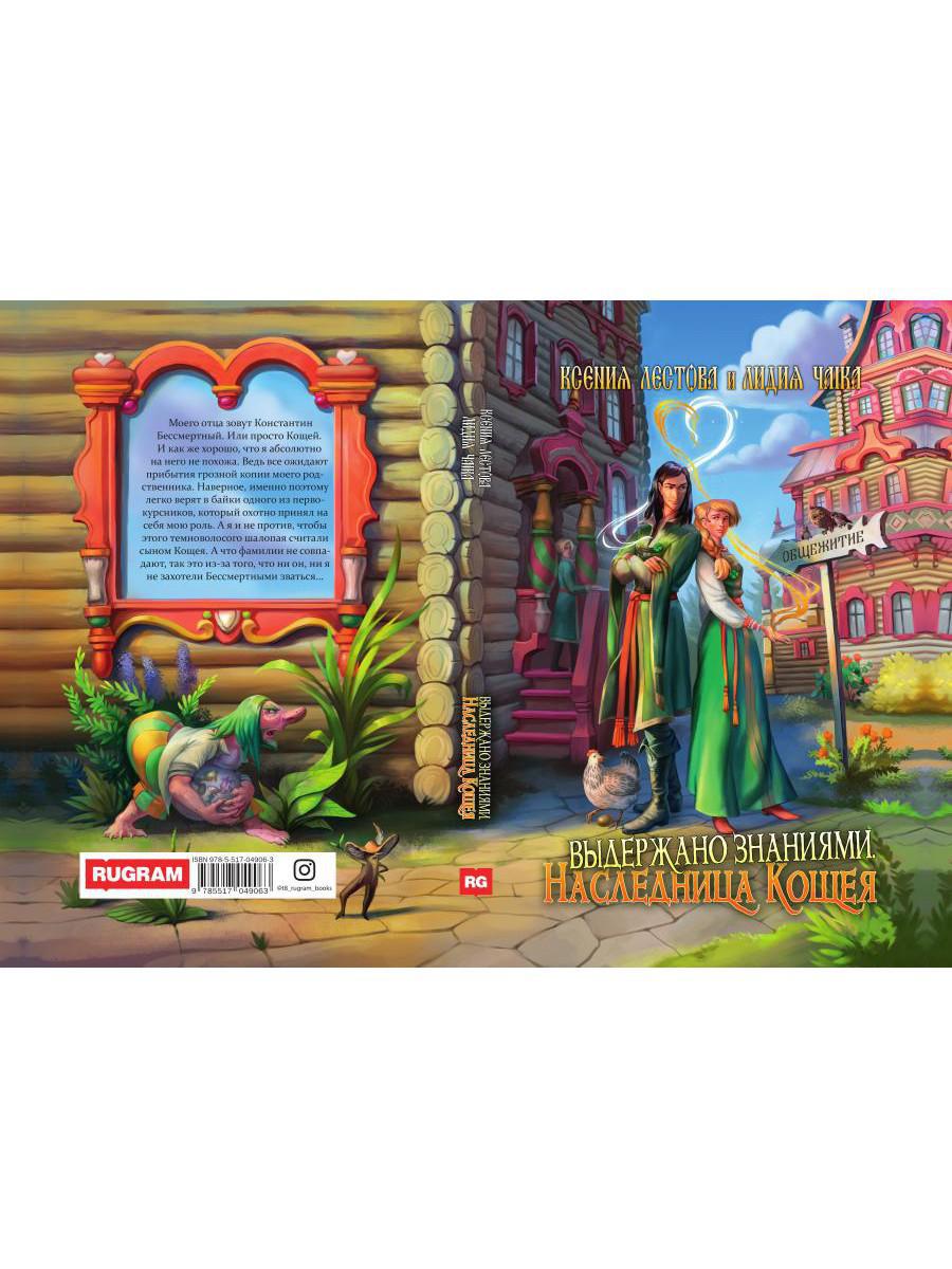 Выдержано знаниями. Наследница Кощея