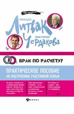 Брак по расчету?Практич.пособие по построению