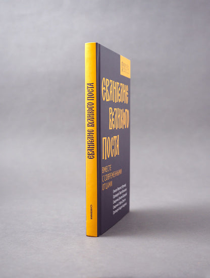 Евангелие Великого поста. Вместе с современными отцами