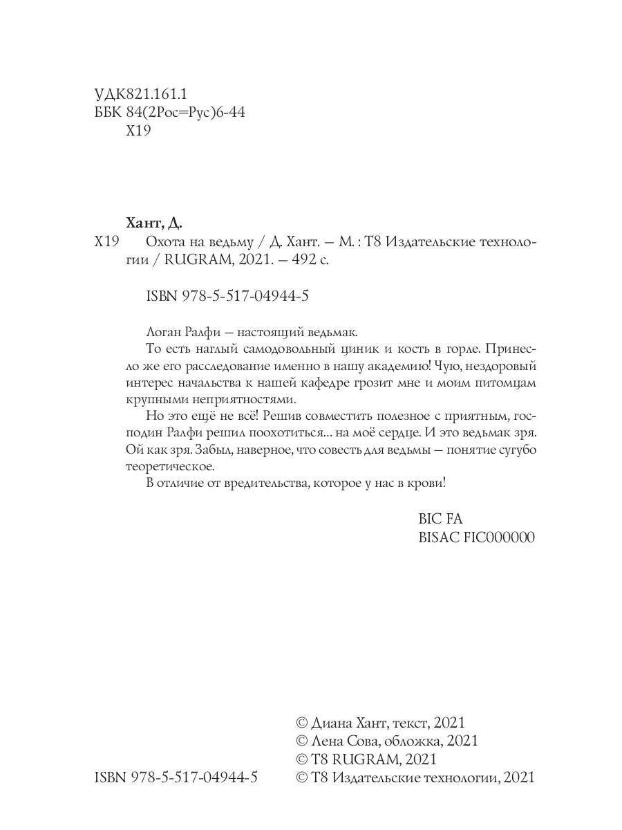 Рип.Хант.Ведьмак.Охота на ведьму