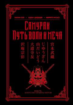 Самураи. Путь воли и меча