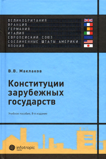 Конституции зарубежных государств: Великобритания.