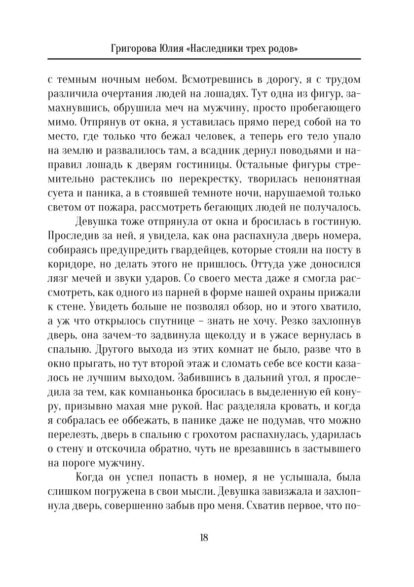 Наследники трех родов