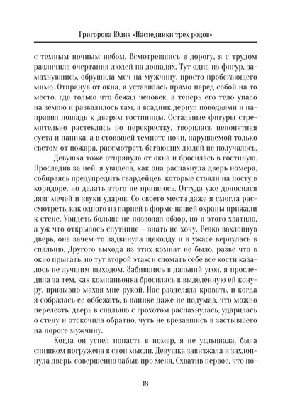 Наследники трех родов