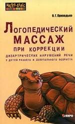 Логопедический массаж при коррекции дизартрических нарушений речи у детей раннего и дошкольного возраста. Приходько О.Г.