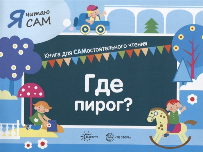 Je le dis à Sam. C'est vrai. Книга для САМостоятельного чтения ребенком.