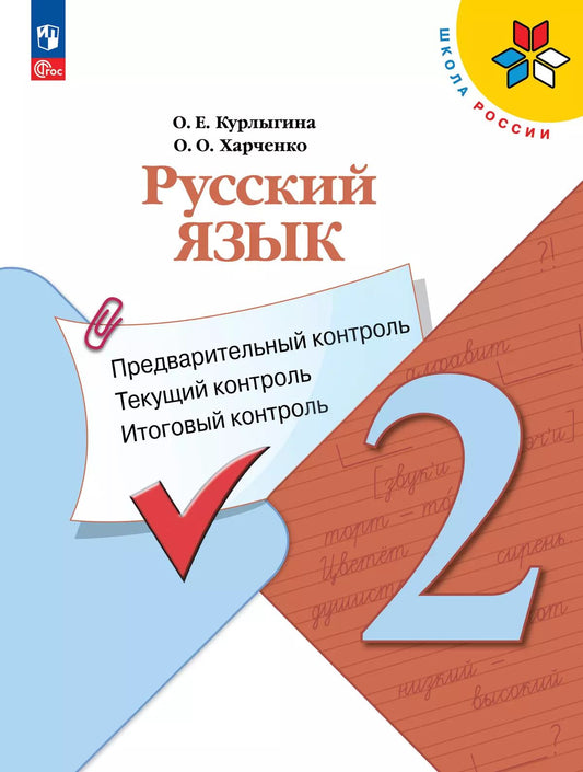 Русский язык. 2 кл. КИМ. Предвар., текущий, итог. контроль (Школа России) (Приложение 1)